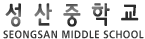 성산중학교